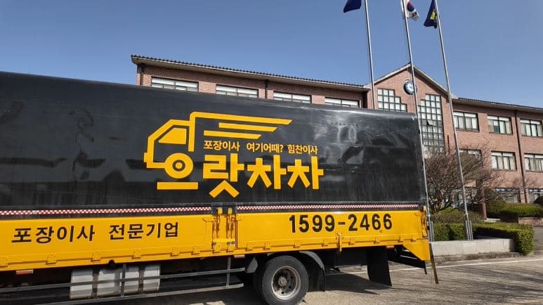 으랏차차 이사 회사 전경