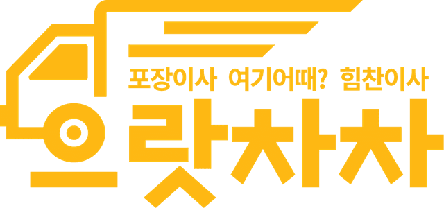 으랏차차 이사 로고